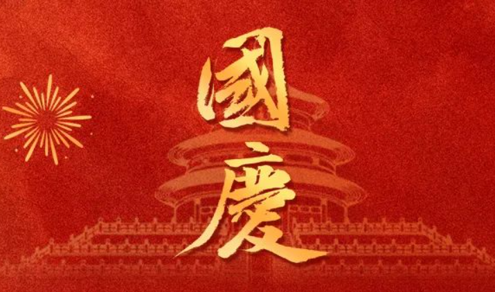 全控科技 | 盛世華誕，舉國(guó)同慶，祝福偉大的祖國(guó)75歲生日快樂(lè)！