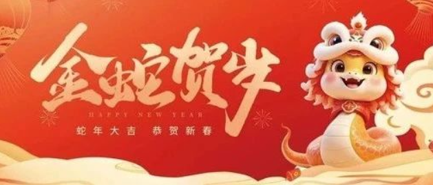 金蛇賀歲 共赴新程｜來(lái)自南京全控的新年祝福，請(qǐng)查收！